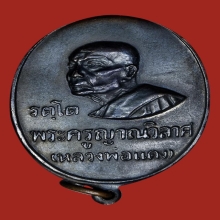 หลวงพ่อแดง วัดเขาบันไดอิฐ เหรียญรัตโต เพชรกลับ หายากครับ