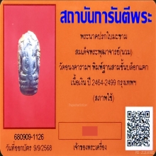 ปรกใบมะขาม พุฒาจารย์(นวม) วัดอนงค์ เนื้อเงิน