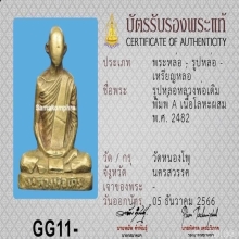 รูปหล่อหลวงพ่อเดิม พิมพ์ A 