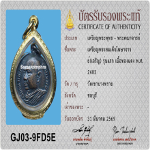 เหรียญสมเด็จพระพุทธโฆษาจารย์ (เจริญ ญาณวโร) วัดเขาบางทราย 