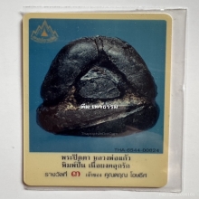 พระปิดตา หลวงพ่อแก้ว วัดเครือวัลย์ จ.ชลบุรี (องค์ดารา)