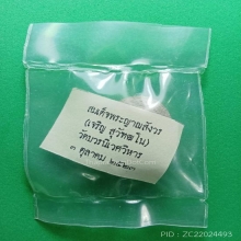 พระปิดตาหลวงปู่โต๊ะร่วมปลุกเสก