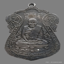 ล.ป.เอี่ยม วัดหนัง  เนื้อเงิน