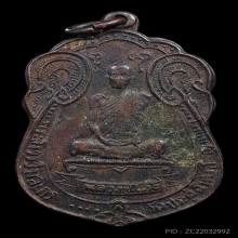 เหรียญเสมาพัดยศ หลวงปู่โต๊ะ วัดประดู่ฉิมพลี ปี2518