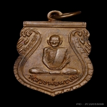 เหรียญเสมาเต็มองค์ หลวงพ่อพรหม วัดช่องแค ปี 12 