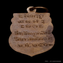 เหรียญเสมาเต็มองค์ หลวงพ่อพรหม วัดช่องแค ปี 12 