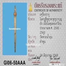 ไม้ครูสี่หูห้าตาครูบาบุญยัง เนื้อไม้ดุมล้อเกวียน จ.ลำพูน