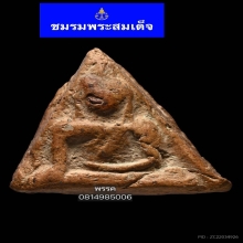 พระสมเด็จบางขุนพรหมพิมพ์สังฆฏิ