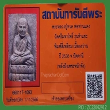 ว่าน 5 แชะ พิมพ์สี่เหลี่ยม พระล่ำใหญ่ หนา มีหน้าตา+บัตร