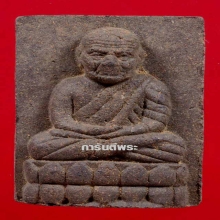 ว่าน 5 แชะ พิมพ์สี่เหลี่ยม พระล่ำใหญ่ หนา มีหน้าตา+บัตร