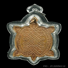 ลป.หลิว รุ่นสุขใจ บล้อคมีลูกบอล