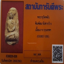 พระกรุวัดพลับ พิมพ์สมาธิเข่ากว้าง ปี2380