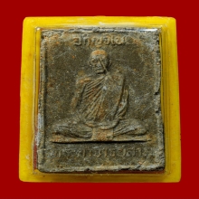 พระผงรูปเหมือนรุ่นแรก หลวงปู่สาม วัดป่าไตรวิเวก จ.สุรินทร์