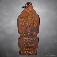 เหรียญอันตรายาปิหลวงปู่ดู่ วัดสะแก ปี2526 