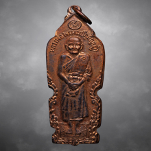 เหรียญอันตรายาปิหลวงปู่ดู่ วัดสะแก ปี2526 