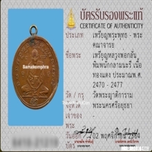 เหรียญกลม หลวงพ่อกลั่น วัดพระญาติ จ.พระนครศรีอยุธยา