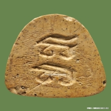 พระปิดตาหลวงปูเฮี้ยง วัดป่า อิติฐานสิงห์ ปี 09