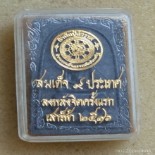 พระสมเด็จดิน 9 ประเทศ ปี 2516 สำนักปู่สวรรค์ 