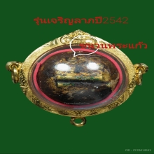 ลูกอมหลวงปู่หมุนรุ่นเจริญลาภปี42 เลี่ยมทอง3ห่วง