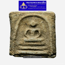 พระสมเด็จบางขุนพรหมพิมพ์สังฆฏิ