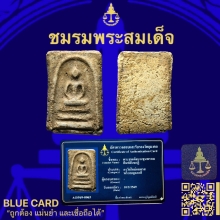 พระสมเด็จบางขุนพรหมพิมพ์สังฆฏิ