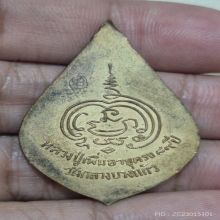 เหรียญพัดยศ หลวงปู่เพิ่ม วัดกลางบางแก้ว