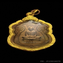 เหรียญเสมาหลังยันต์ตรี ปี17 หลวงปู่โต๊ะ เนื้อนวะ (บล็อคนิยม)