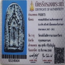 พระสมเด็จปิลันทน์ พิมพ์ซุ้มประตู วัดระฆังฯ ปี2413