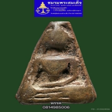 พระสมเด็จบางขุนพรหมพิมพ์สังฆฏิ