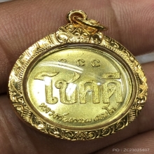 เหรียญโชคดีรุ่นแรกปี 2532 พร้อมทอง