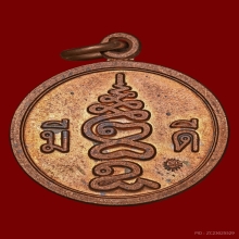 เหรียญมีดี พ่อป่อง น่วมมานา เนื้อทองแดง 