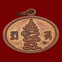 เหรียญมีดี พ่อป่อง น่วมมานา เนื้อทองแดง 