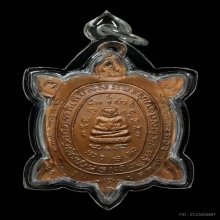 เหรียญเต่าปลดหนี้ หลวงปู่หลิว วัดไร่แตงทอง