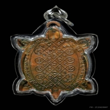 เหรียญเต่าปลดหนี้ หลวงปู่หลิว วัดไร่แตงทอง