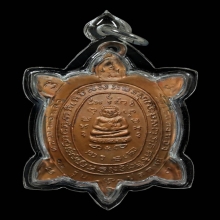 เหรียญเต่าปลดหนี้ หลวงปู่หลิว วัดไร่แตงทอง