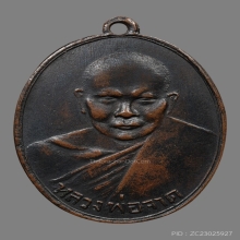 เหรียญหลวงพ่อจาด ออกวัดสิงห์