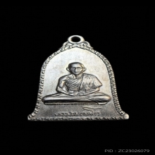 เหรียญระฆัง หลวงพ่อเกษม เขมโก ปี 2516 เนื้อเงิน (1 ใน 150)