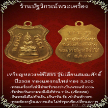 เหรียญหลวงพ่อโสธรรุ่นเลื่อนสมณศักดิ์ปี2508