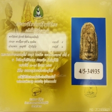 พระสมเด็จปิลันทน์ พิมพ์เปลวเพลิงใหญ่ วัดระฆังฯ ปี2413