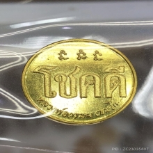 เหรียญโชคดีรุ่นแรกหลวงพ่อเกษม