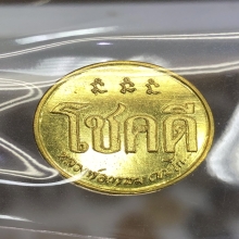 เหรียญโชคดีรุ่นแรกหลวงพ่อเกษม