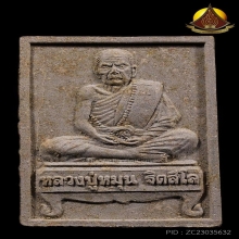 พระผงรูปเหมือนรุ่นแรก นั่งตั่งรับทรัพย์ หลวงปู่หมุน ปี2542