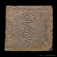 พระผงรูปเหมือนรุ่นแรก นั่งตั่งรับทรัพย์ หลวงปู่หมุน ปี2542