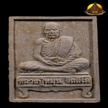 พระผงรูปเหมือนรุ่นแรก นั่งตั่งรับทรัพย์ หลวงปู่หมุน ปี2542