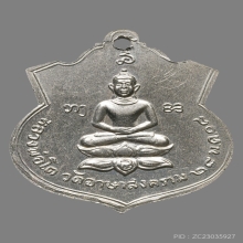 เหรียญหลวงปู่เย่อ วัดอาษาสงคราม รุ่นแรก