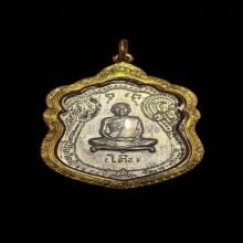 เหรียญเสมาหลังยันต์ตรี ปี17 หลวงปู่โต๊ะ เนื้อเงิน (1 ใน 500)