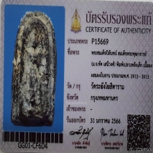 พระสมเด็จปิลันทน์ พิมพ์เปลวเพลิงเล็ก วัดระฆังฯ ปี2413