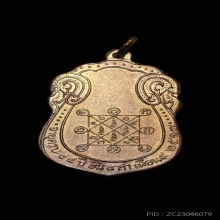 เหรียญเสมาหลังยันต์ตรี ปี 17 หลวงปู่โต๊ะ เนื้อทองแดงลายเสือ