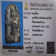 พระสมเด็จปิลันทน์ พิมพ์ครอบแก้วเล็ก วัดระฆังฯ ปี2413