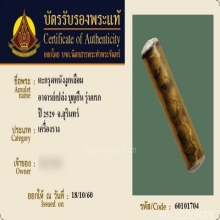 ตะกรุดหนังงูเหลือม อ.เปล่ง บุญยืน (ยุคแรก) ปี 2529 